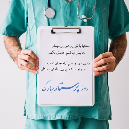  عکس روز پرستار