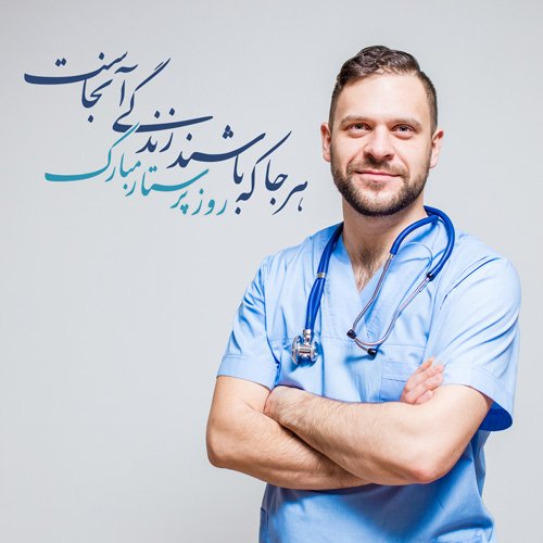  عکس روز پرستار