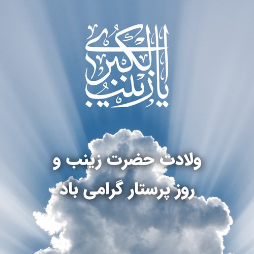  عکس روز پرستار