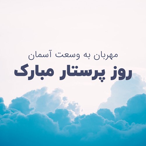  عکس روز پرستار