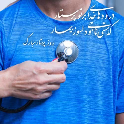  عکس روز پرستار