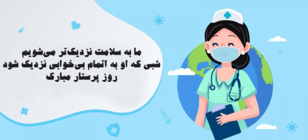  عکس روز پرستار مبارک باد