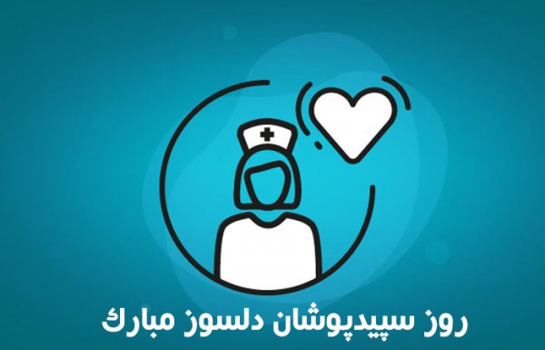  عکس روز پرستار مبارک باد