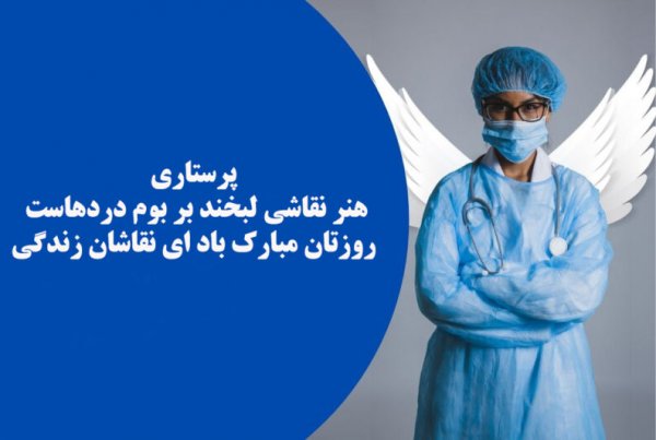  عکس روز پرستار مبارک باد