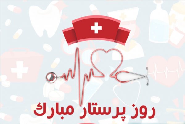  عکس تبریک روز پرستار رسمی