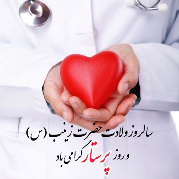  عکس تبریک روز پرستار رسمی