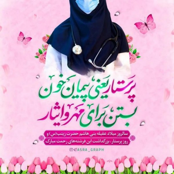  عکس تبریک روز پرستار رسمی