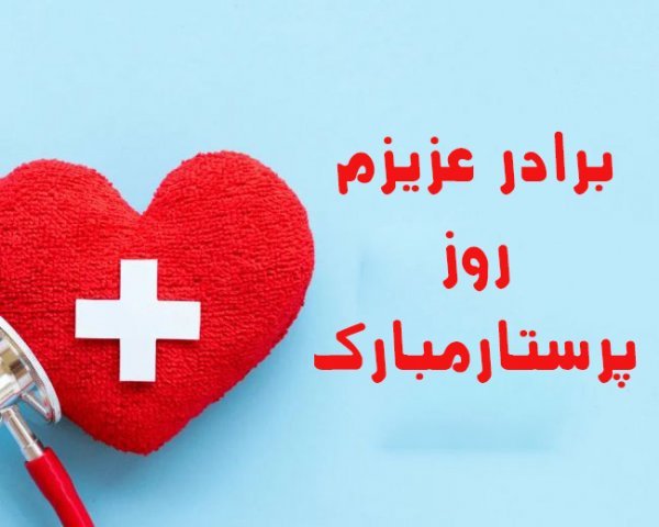  عکس تبریک روز پرستار رسمی