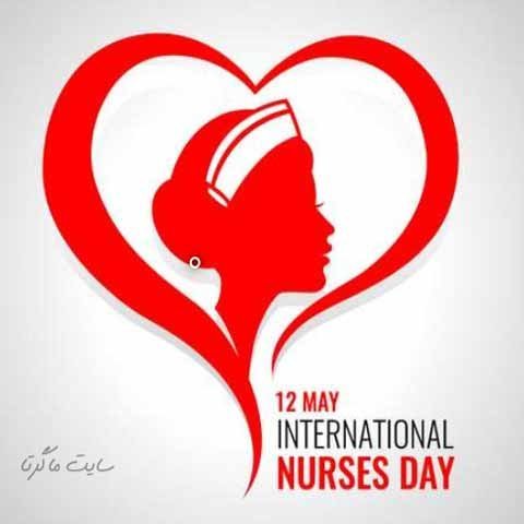  عکس های تبریک روز جهانی پرستار