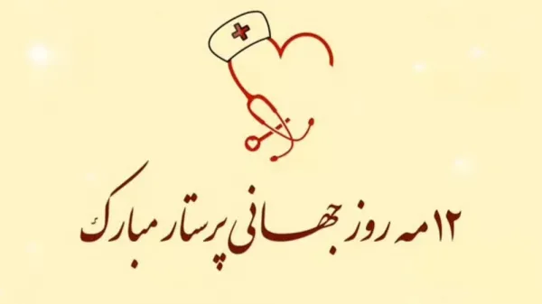  عکس های تبریک روز جهانی پرستار