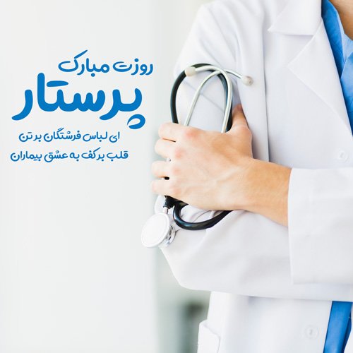  عکس تبریک روز پرستار برای استوری