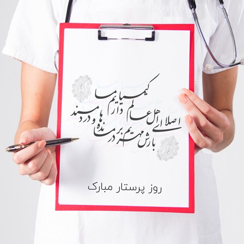  عکس تبریک روز پرستار برای استوری