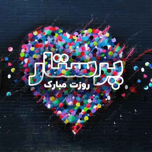  عکس تبریک روز پرستار برای استوری