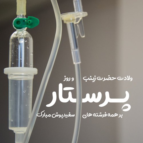  عکس تبریک روز پرستار برای استوری