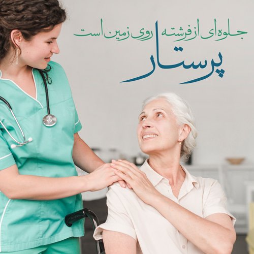  عکس تبریک روز پرستار برای استوری