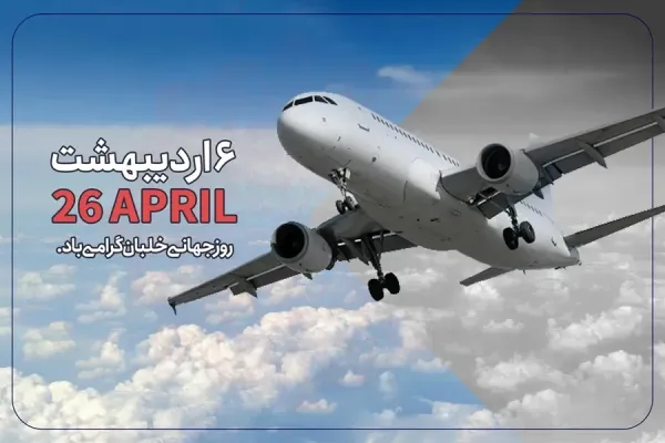 عکس نوشته تبریک روز جهانی خلبان