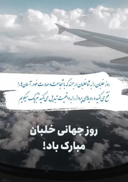  عکس نوشته تبریک روز جهانی خلبان