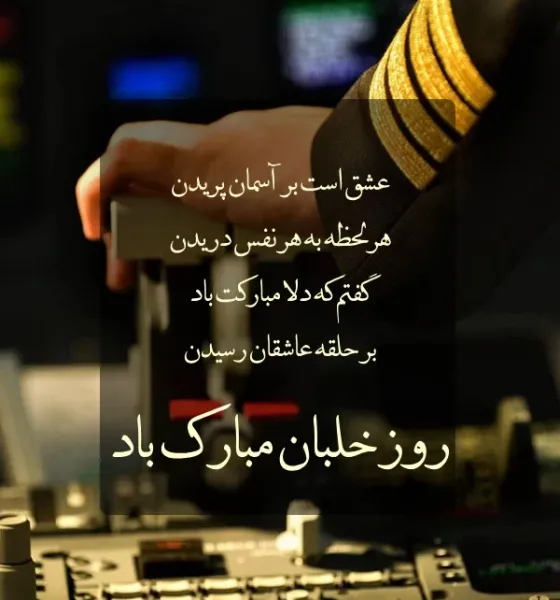  عکس نوشته تبریک روز جهانی خلبان