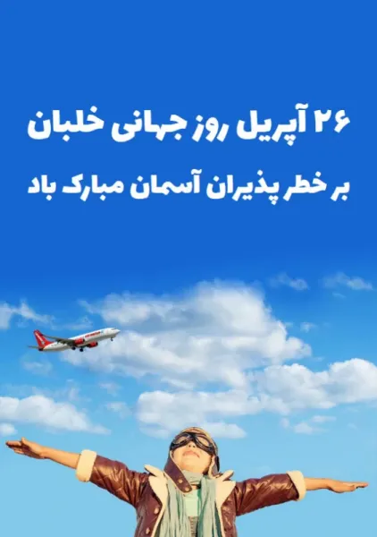  عکس نوشته تبریک روز جهانی خلبان
