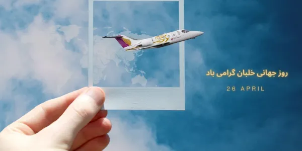  عکس تبریک روز خلبان
