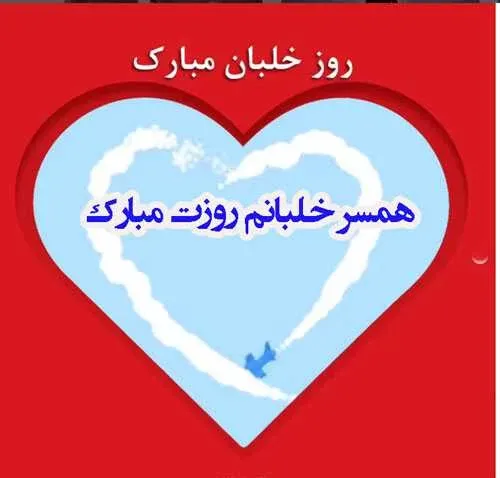  عکس تبریک روز خلبان