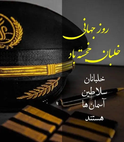  عکس تبریک روز خلبان