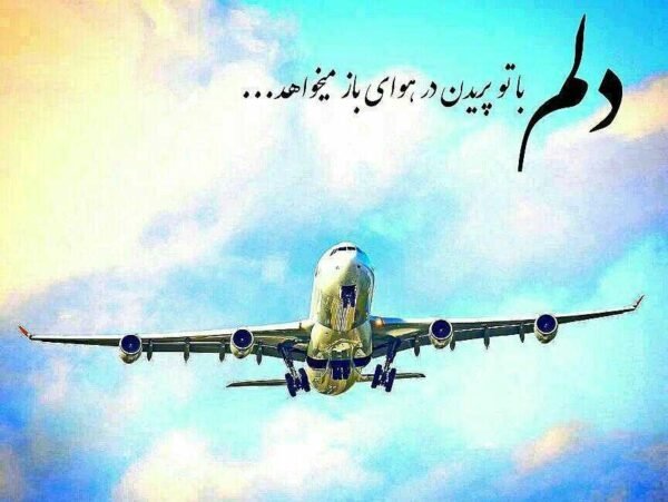  عکس تبریک روز جهانی خلبان برای استوری