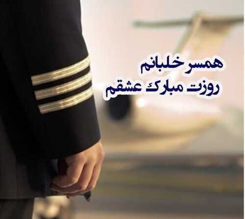  عکس تبریک روز جهانی خلبان برای استوری