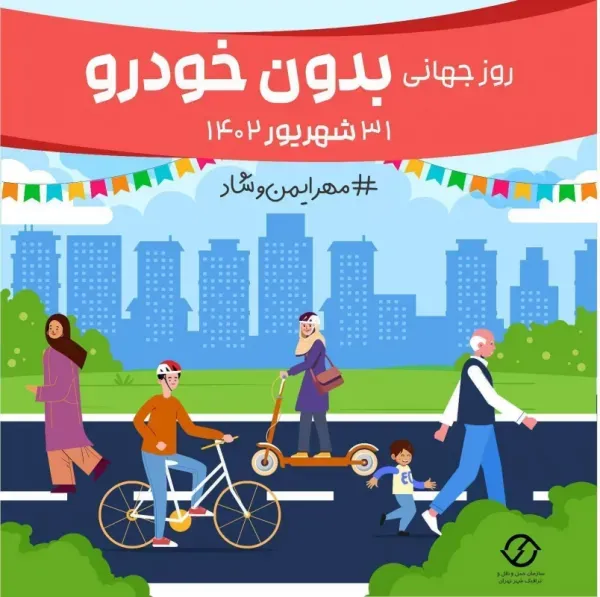 عکس نوشته روز جهانی بدون خودرو با کیفیت