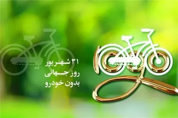  عکس نوشته روز جهانی بدون خودرو با کیفیت