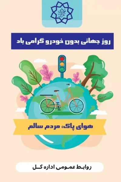  عکس نوشته روز جهانی بدون خودرو با کیفیت