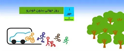  عکس نوشته روز جهانی بدون خودرو با کیفیت