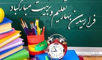  عکس برای بازگشایی مدرسه