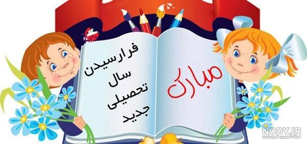  عکس برای بازگشایی مدرسه