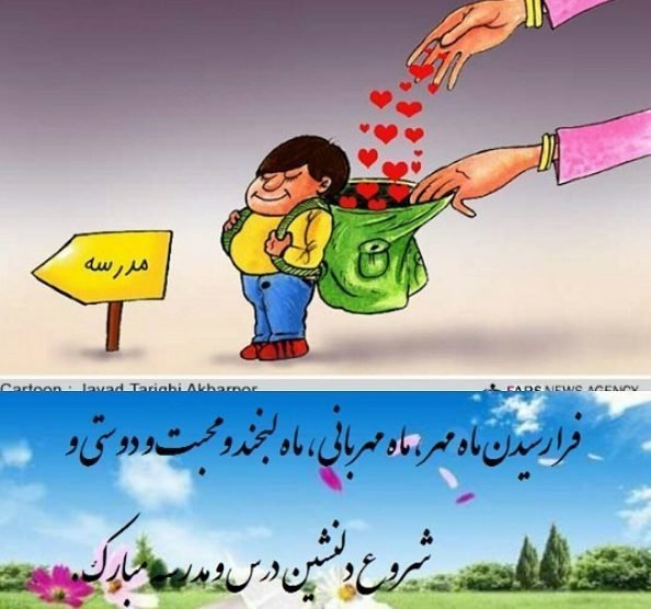  عکس برای بازگشایی مدرسه