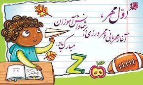  عکس برای بازگشایی مدرسه