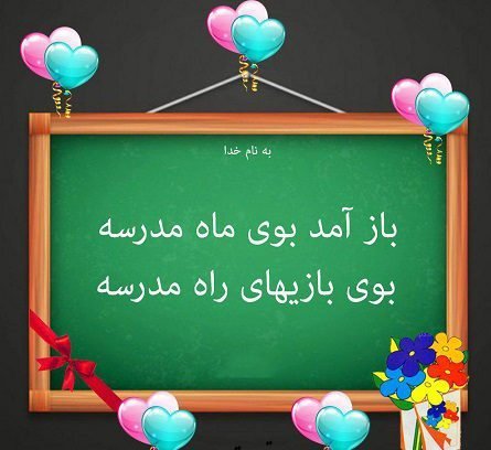  عکس برای بازگشایی مدرسه