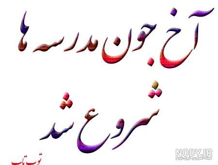  عکس برای بازگشایی مدرسه