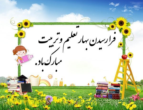  عکس برای بازگشایی مدرسه