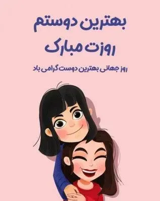  عکس نوشته تبریک روز جهانی بهترین دوست