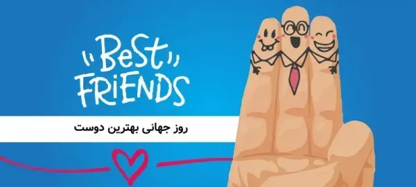  عکس نوشته تبریک روز جهانی بهترین دوست
