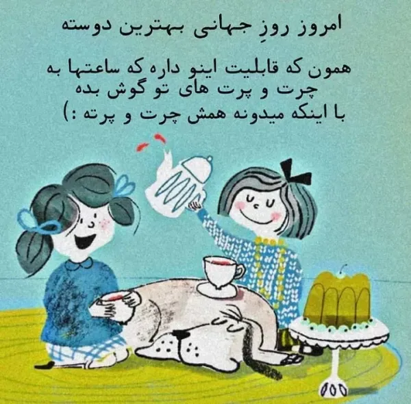  عکس نوشته تبریک روز جهانی بهترین دوست