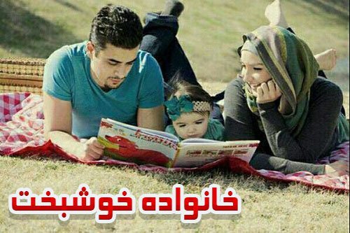  عکس پروفایل خانواده خوشبخت