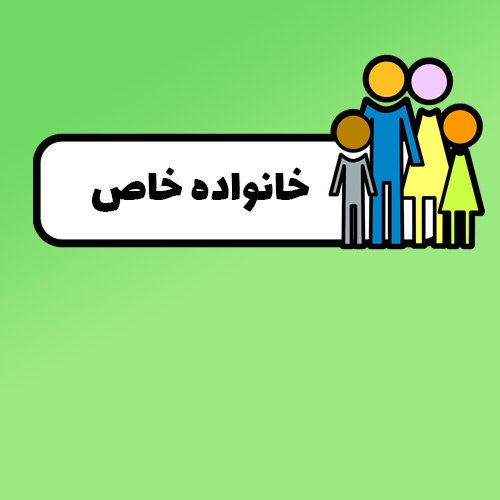 عکس پروفایل خانواده خوشبخت