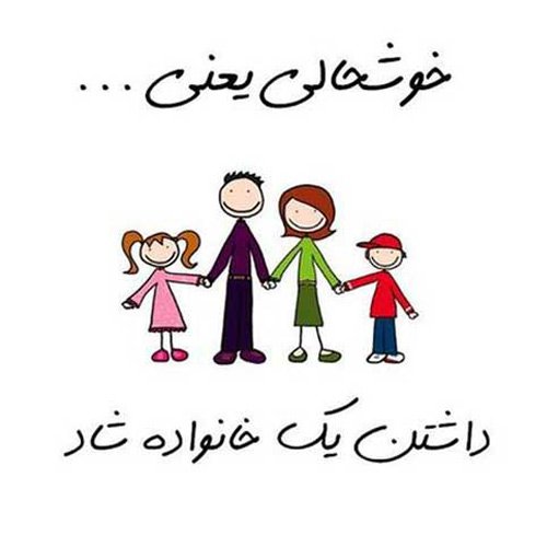 عکس پروفایل خانواده خوشبخت