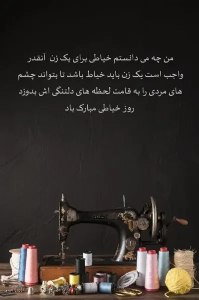 عکس پروفایل چرخ خیاطی با متن