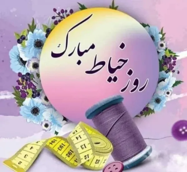  عکس پروفایل چرخ خیاطی با متن