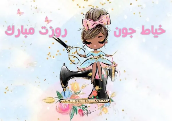  عکس پروفایل چرخ خیاطی با متن