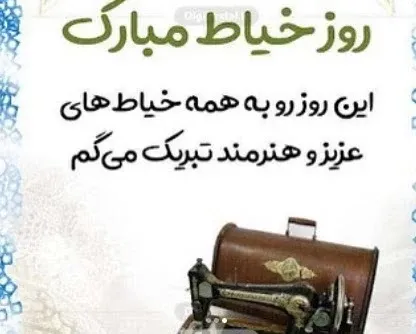  عکس پروفایل چرخ خیاطی با متن