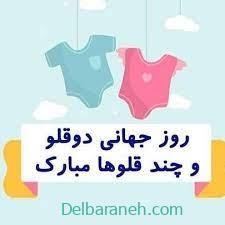  عکس پروفایل تبریک روز جهانی دوقلوها